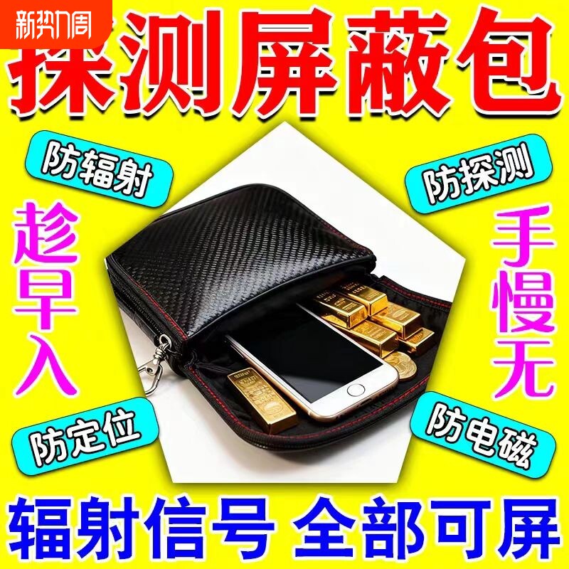 手机隔离磁卡防金属首饰黄金探测仪扫描屏蔽物理屏蔽袋手表遮蔽包