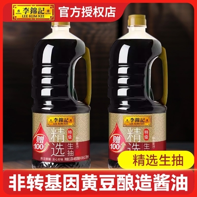 李锦记生抽精选1.75L特级酿造酱油瓶装家用调味料调料黄豆凉拌
