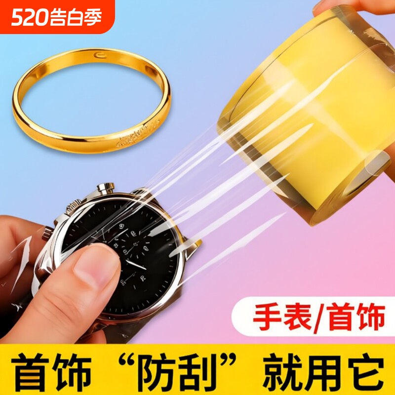 黄金手镯珠宝首饰保护膜透明手链手表静电包装膜防尘胶密封膜戒指