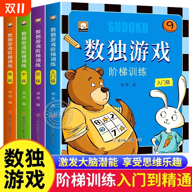数独游戏阶梯训练全套4册儿童入门幼儿园高级智力开发益智游戏书小学生四宫格九宫格逻辑思维题集一年级迷宫奇妙开学能力计算大脑