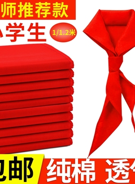 红领巾小学生纯棉加厚通用标准款全棉绸缎面丝绸涤棉红领巾1.2米1米抗皱三年级初中生大码专用大号夏季不掉色