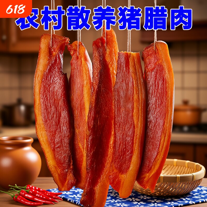 腊肉湖南农家土特产烟熏咸肉非四川贵州腊肠后腿腊肉正宗五花腊肉
