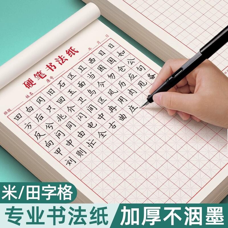 田字格米字格钢笔练字本硬笔书法临摹练字专用纸成人儿童小学生护眼文具字帖课文本方格练习书写
