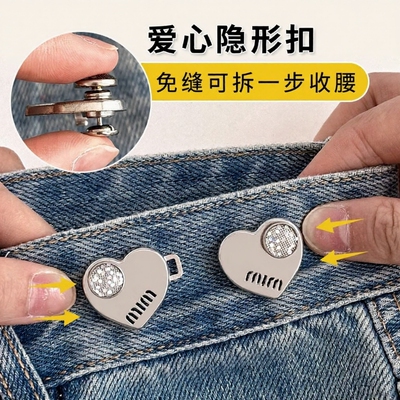 爱心收腰扣免缝可拆不咯肉裤腰收紧别针扣针裤子腰围大了改小神器