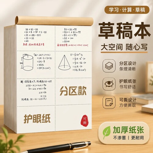 【学生专用】分区草稿本数学稿纸