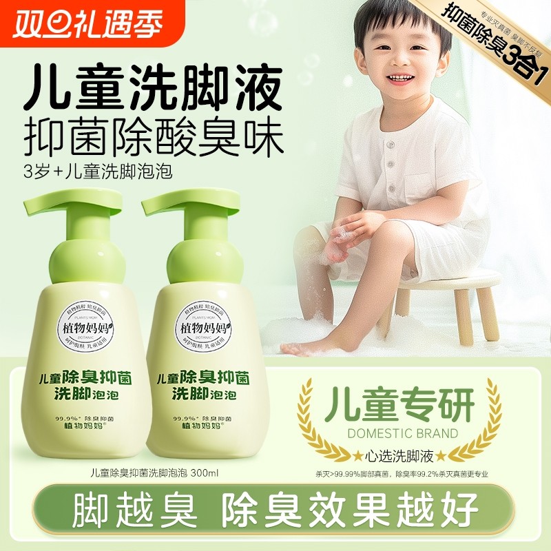 植物妈妈儿童洗脚液除臭杀菌抑菌去真菌脚臭汗臭脚克星泡脚液泡泡