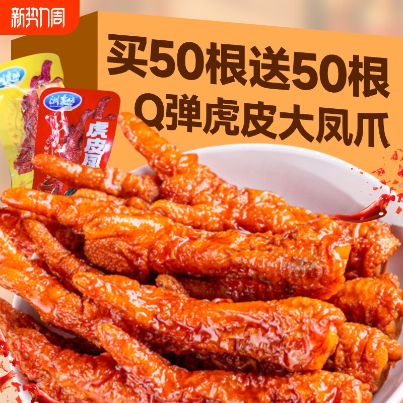 虎皮凤爪卤味熟食鸡爪休闲小零食夜宵解馋吃鸡爪子下酒菜速食辣味