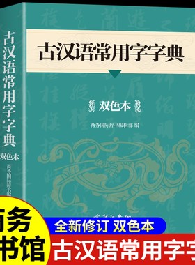 古汉语常用字字典|超1000次加购