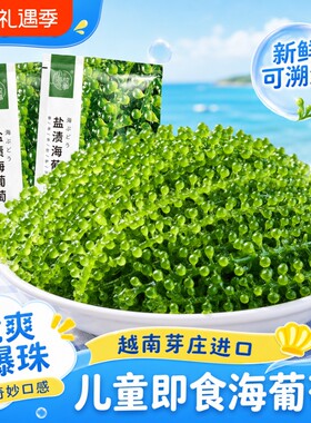 儿童即食海葡萄零食|千人加购