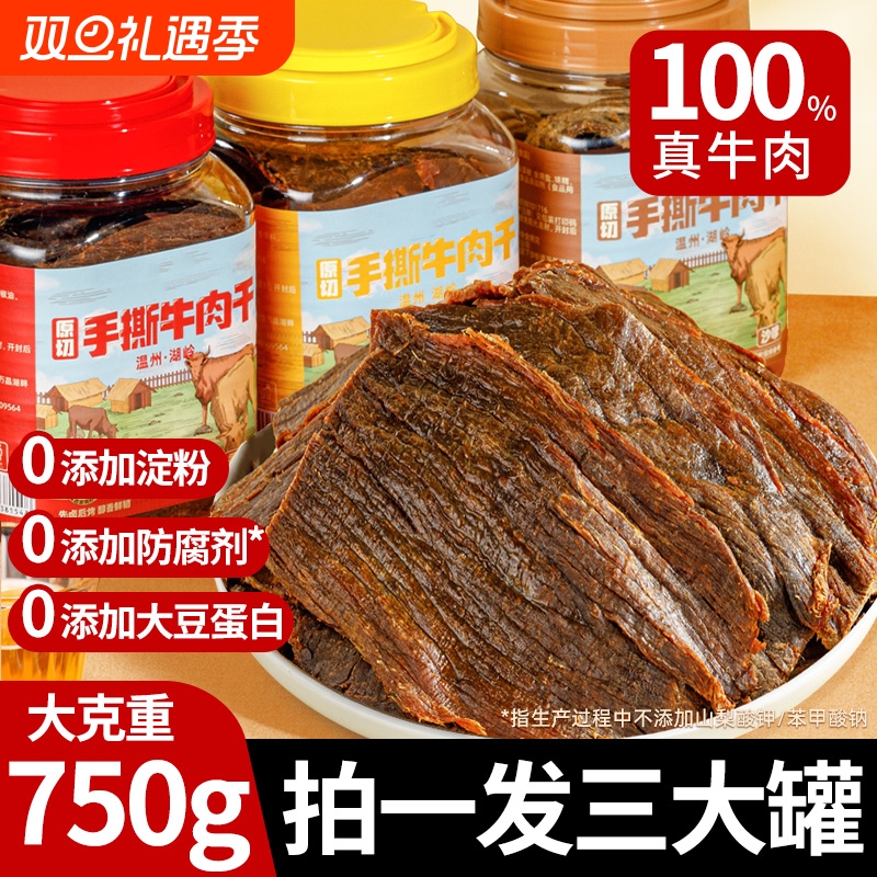 温州湖岭黑片牛肉干正宗大片黄牛肉古法卤制零食休闲手撕风干礼盒