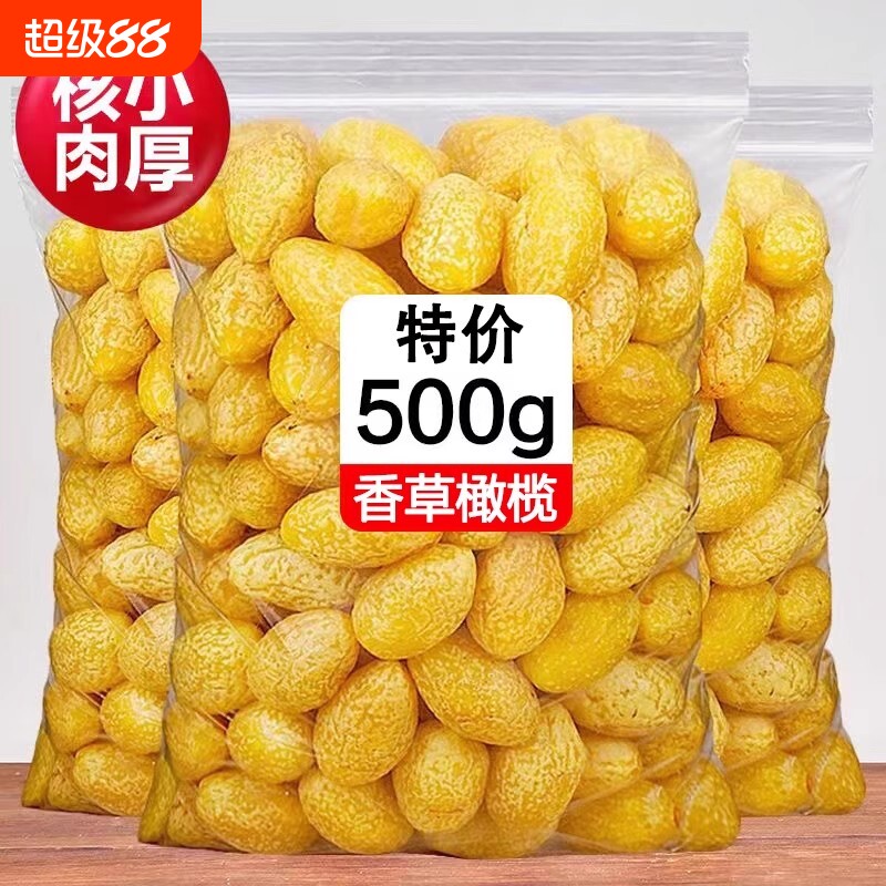 新货九制黄橄榄甘草橄榄果脯蜜饯广东特产零食即食果干酸图片