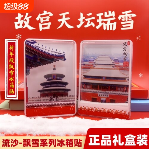 北京天坛飘雪流沙亚克力冰箱贴