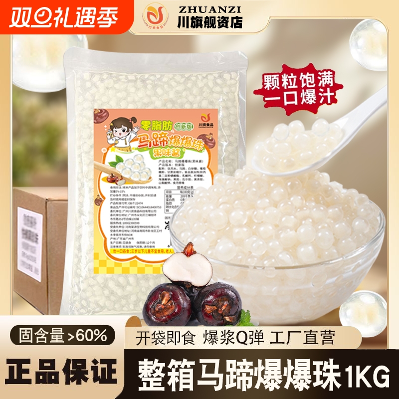 川资马蹄爆爆珠1kg大包商用