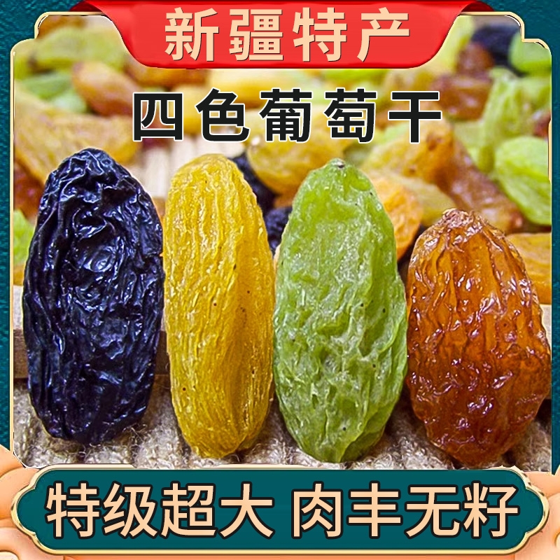 新疆葡萄干超级超大免洗四色吐鲁番特产无添加优质小吃休闲食品