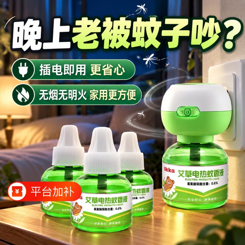 电热蚊香液家用驱蚊液插电式补充液加热器套装艾草补充装定时蚊子
