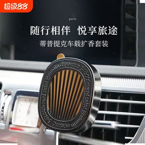 适用Diptyque蒂普提克车载香薰出风口夹子扩香器丝带异味车内高级