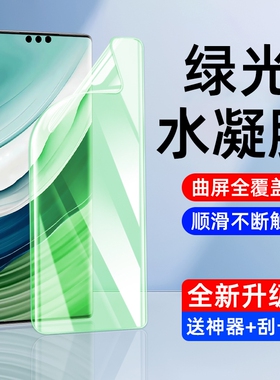 适用华为mate70/60pro绿光水凝膜mate50mt40e手机膜30mata20x钢化软膜pro+新款的抗蓝光护眼rs保时捷epro贴膜