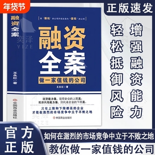 【抖音同款】融资全案 资本运作30种模式实战解析商业模式变现投资人33种思维方式投资改变命运资本撬动如何做一家值钱的公司