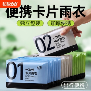 便携式压缩一次性卡片雨衣成人户外长款加厚学生雨披防水旅行轻薄