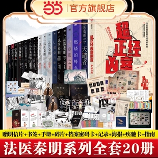 蜂鸟迷案123 法医秦明新书超正经凶案调查都市篇天谴者法医之书燃烧 守夜遗忘偷窥者白卷玩偶侦探悬疑推理小说书 全套20册