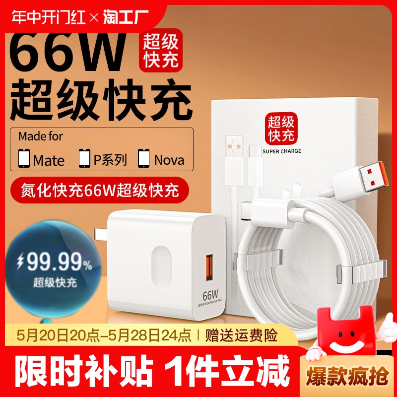 适用66W超级快充头120w华为充电器荣耀mate50/40pro/p50p40p30Nova8手机插头正数据线品原快充闪充套装ZJVJ-封面