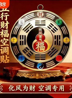 【空调位置要注意】空调在西北葫芦百福金属贴招财进宝金属空调贴