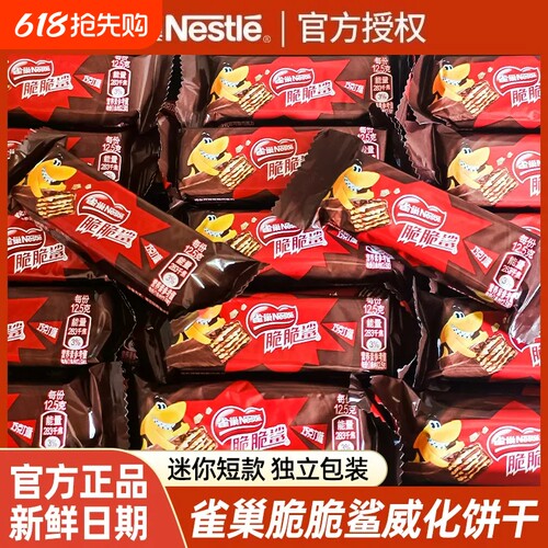 雀巢脆脆鲨威化饼干12.5g*20条起独立包装儿童休闲零食巧克力涂层