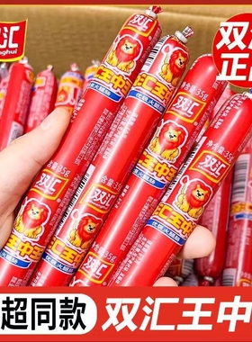 双汇王中王整箱35g即食火腿肠泡面拍档润口玉米肠零食休闲小吃