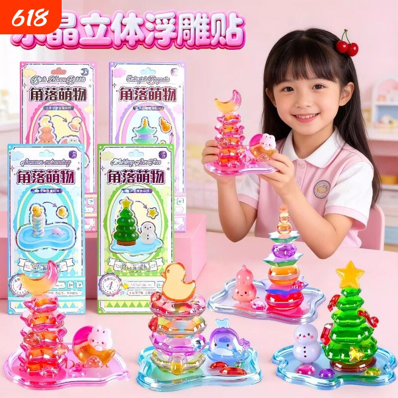 儿童3d立体叠叠乐贴纸浮雕手工diy大号角落萌物水晶贴创意摆件