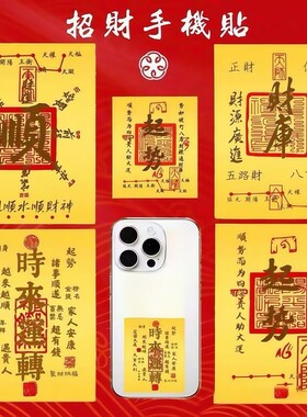 手机贴纸手机壳2025蛇年原创五路财源招财进宝八方聚财库古风内饰起势顺手机贴日进斗金八方财背面财神金箔