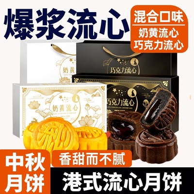 港式流心奶黄月饼广式巧克力流心中秋零食蛋月烧月饼精致礼盒礼包