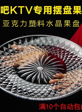 亚克力水果盘塑料KTV餐厅果盘商用客厅透明小吃碟糖果瓜子盘盘子