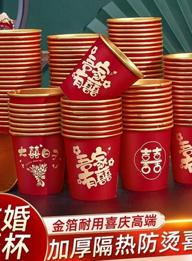 结婚纸杯一次性喜杯子婚礼用品大全婚庆订婚家用婚宴红色加厚水杯