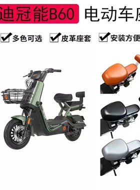雅第冠嫩六代B60电动车座套防水防晒皮革PU专用四季电瓶车坐垫套