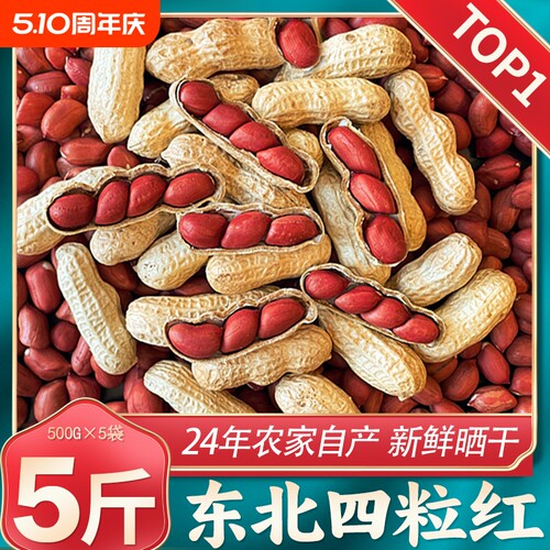 东北红皮花生24年农家新货不带壳新鲜红衣小四粒红花生仁原味炒货