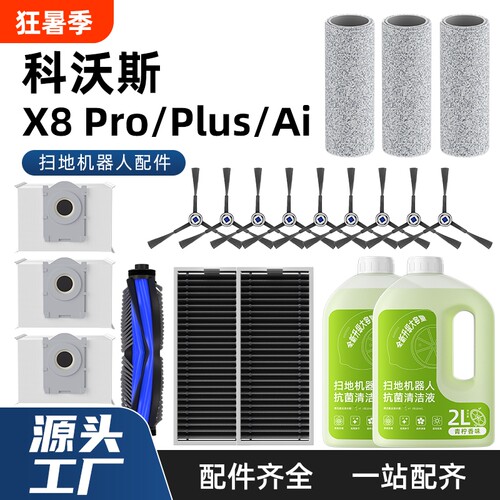 适用于科沃斯扫地机器人配件x8PROPLUSAI边刷滚刷尘袋清洁液地面
