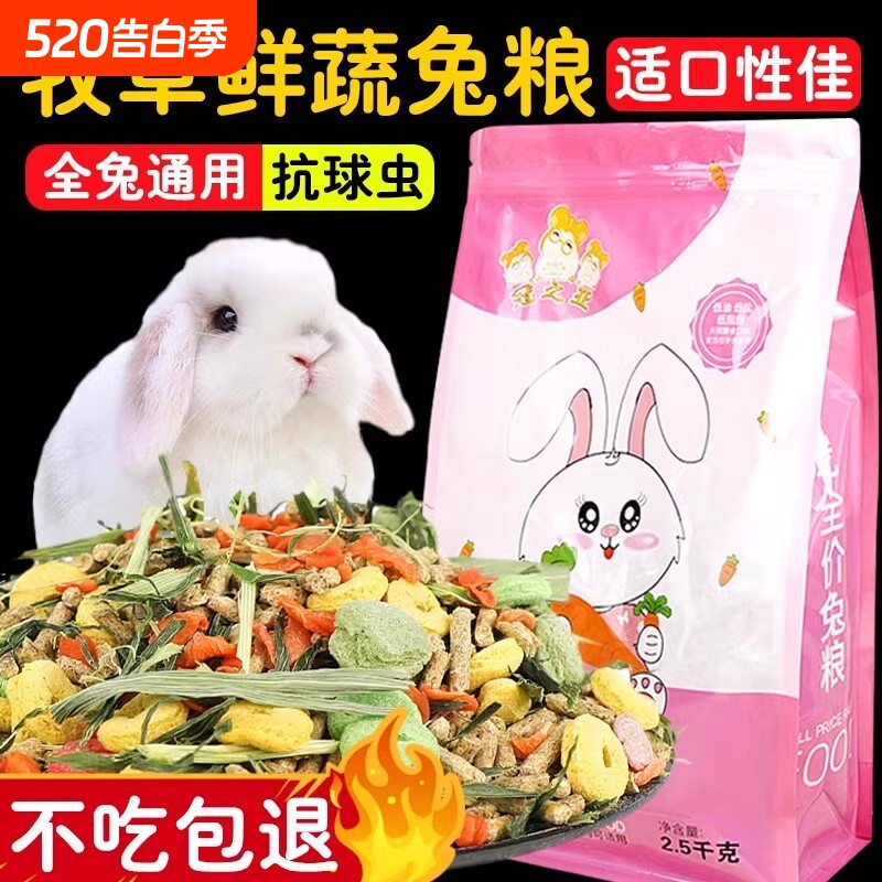 兔粮兔饲料宠物幼兔专用颗粒粮食荷兰猪豚鼠兔子吃的饲料提摩西草
