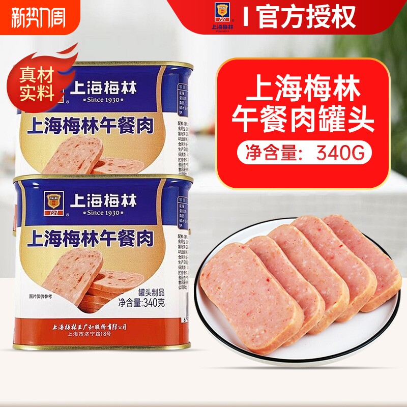 上海梅林午餐肉罐头340g火锅食材泡面搭档三明治火腿肉开罐即食