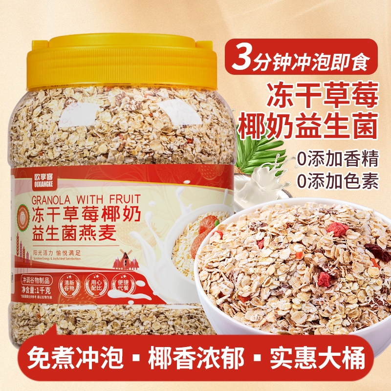 冻干草莓椰奶益生菌燕麦片即食冲饮早餐代餐谷物水果麦片懒人速食