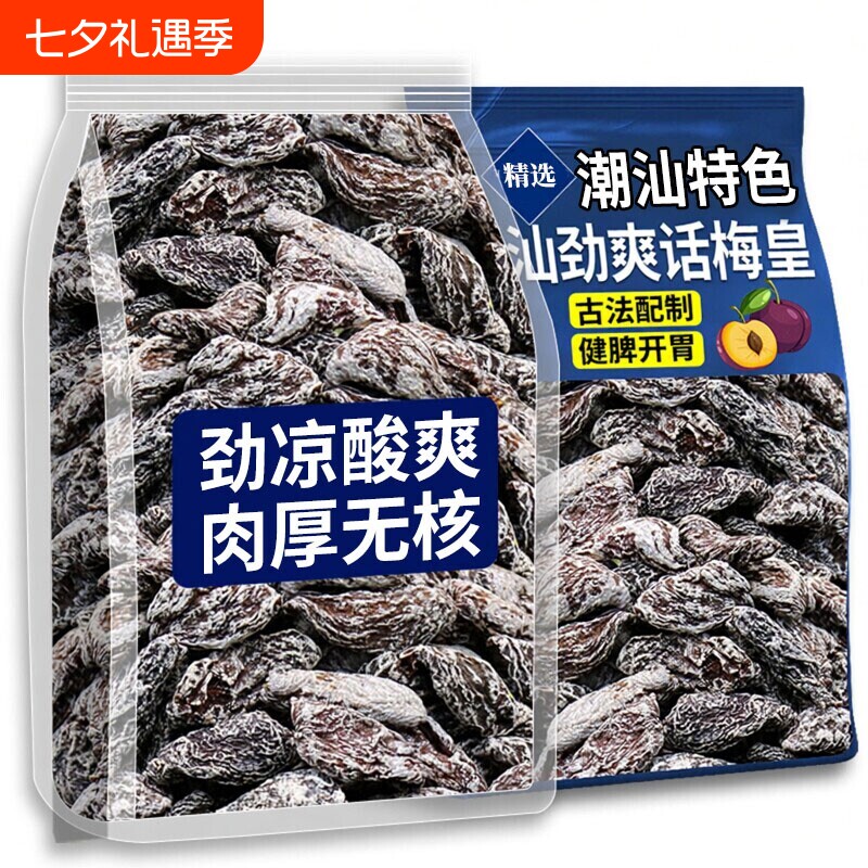 潮汕梅肉话梅皇无核劲凉九制梅肉果脯果干解馋小零食酸甜水果特色