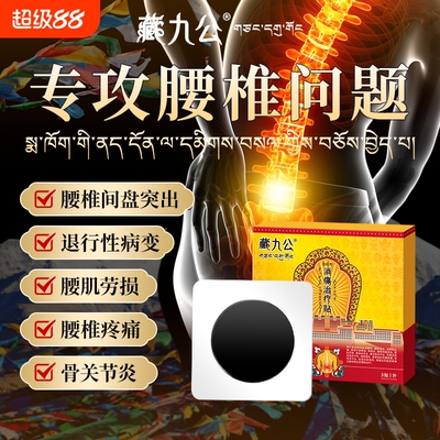 藏九公腰椎间盘突出药膏舒筋活血止痛消炎腰疼腰痛膏药热敷贴ZJG