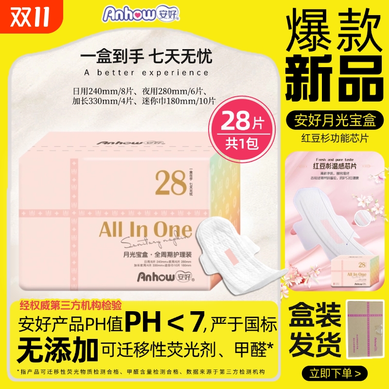 【月光宝盒】现货秒发安好卫生巾礼盒全周期装绵绵的姨妈巾