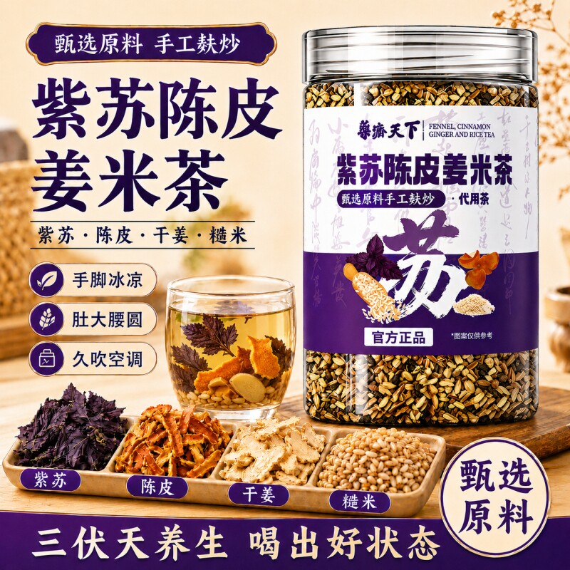 紫苏陈皮姜干姜糙米炒米茶去体内湿气排毒祛官方旗舰店正品三伏天图片