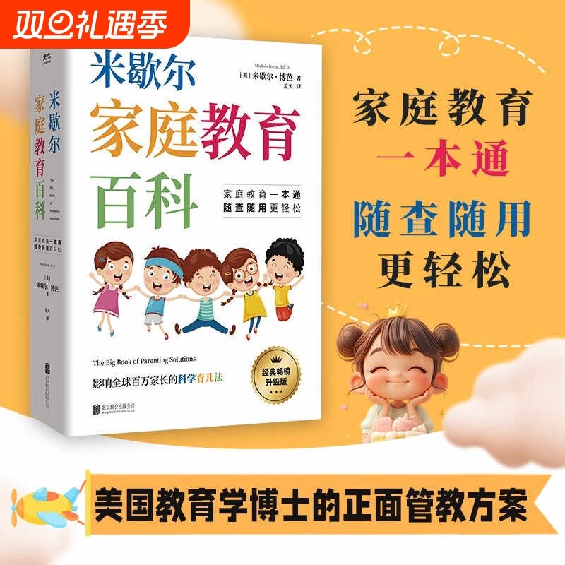 米歇尔家庭教育百科影响全球百万家长的科学育儿法一站式解决孩子爱顶嘴有逆反心理游戏上瘾等问题9大方面100个问题解决方案指南