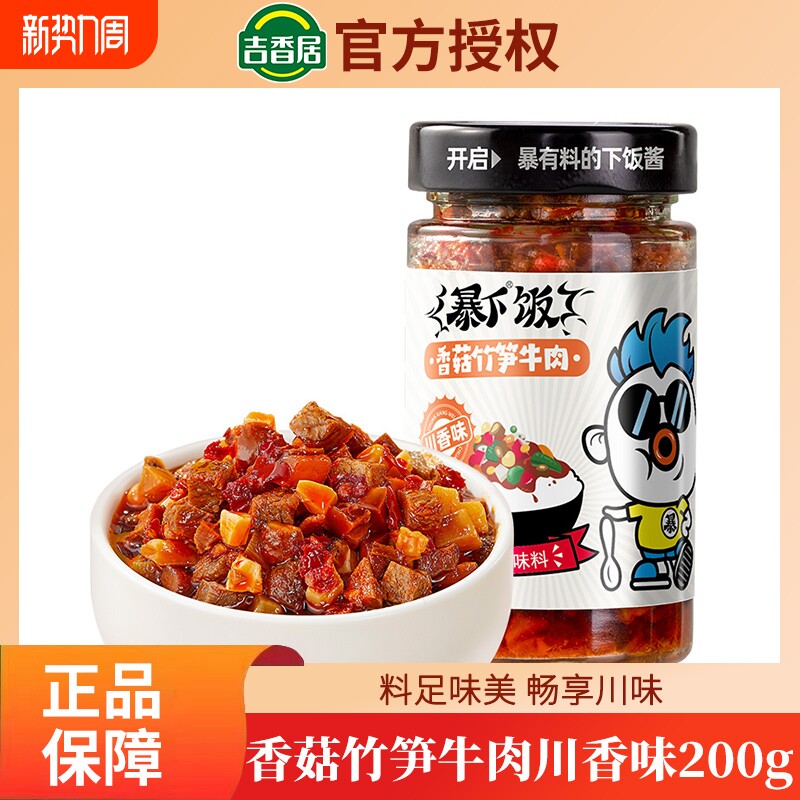 吉香居暴下饭香菇竹笋牛肉酱拌饭拌面辣椒酱下饭酱炒菜专用调味料