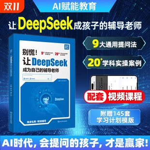 别慌让DeepSeek成为自己 辅导老师零基础学会使用结构化提示词技巧书入门学习进阶书yt从入门到精通实战