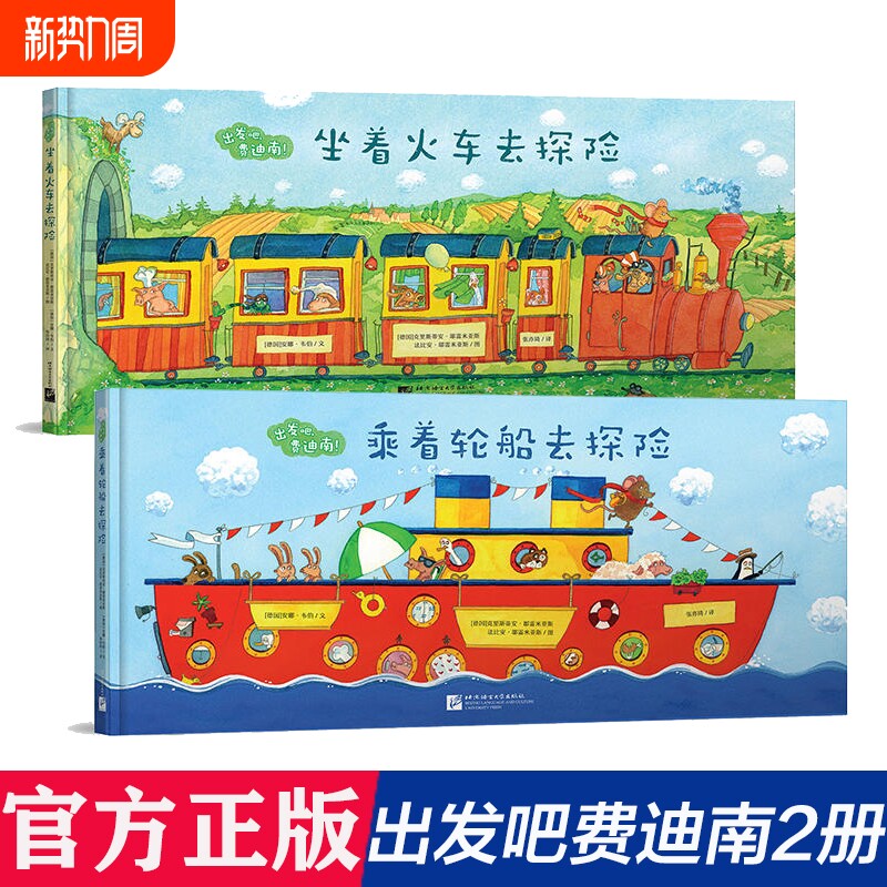 坐着火车去探险+乘着轮船去探险共2册  出发吧费迪南 精装硬壳 
