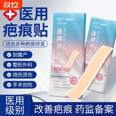 海氏海诺医用疤痕贴修复各种手术剖腹产烧伤烫伤硅酮凝胶贴愈合