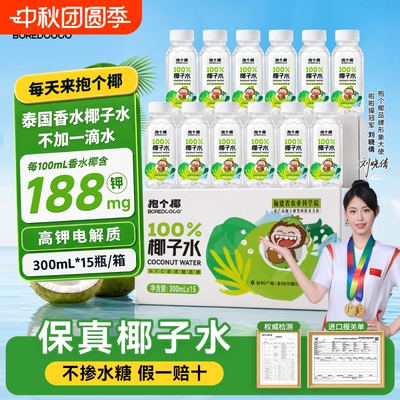 100%椰子水泰国香水椰300ml*15瓶