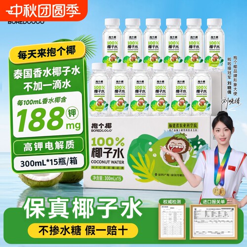 100%椰子水泰国香水椰300ml*15瓶